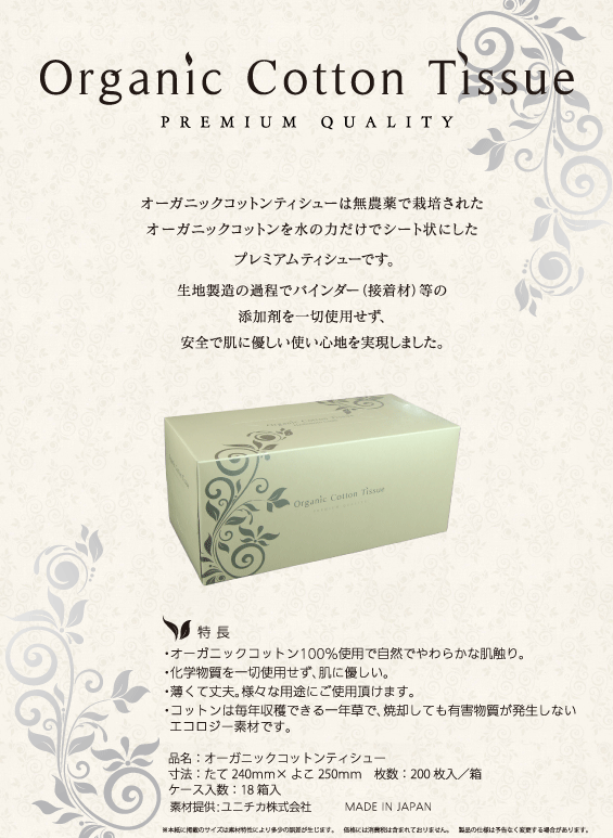 “プレミアム”な肌ざわり。オーガニックコットンティシューを10月1日より発売致します。